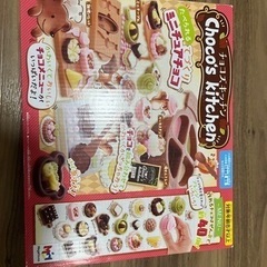 未開封　未使用　メガハウス　バレンタイン　チョコズキッチン　チョ...