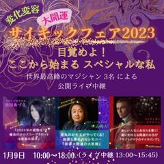 1月9日は、変化変容！大開運！ サイキックフェア2023