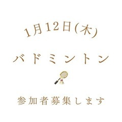 三重県でバドミントン(初級者向け)松阪市や津市や伊勢市からも多数参加