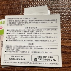 日本航空　株主優待券の画像