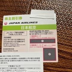 日本航空　株主優待券