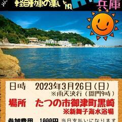 2023軽自動車の集いin兵庫