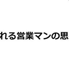 【売れる営業マンの思考講座】オンライン開催～参加費無料！