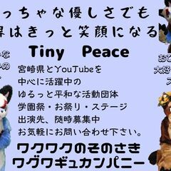 着ぐるみや仮装でパフォーマンスしたい方居ませんか？　活動メンバー募集 - 児湯郡