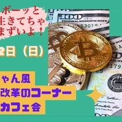 （チコちゃん風）働き方改革について話す会 on カフェ会