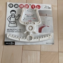 はさんでハンガー　快適部屋干し　カモイ　ナゲシ
