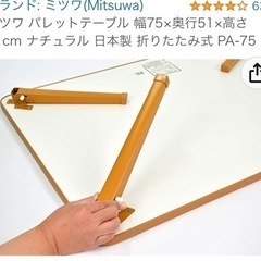 【無料、美品】 折りたたみローテーブル ミツワ パレットテーブル 幅75×奥行51×高さ31cm ナチュラル 日本製 折りたたみ式 PA-75の画像