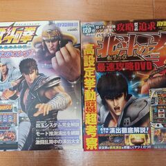 パチスロ実機　2台まとめて　「北斗の拳～世紀末救世主伝説～」「蒼天の拳」　どちらも100V電源　コイン不要　音量調整可能　攻略本付きの画像
