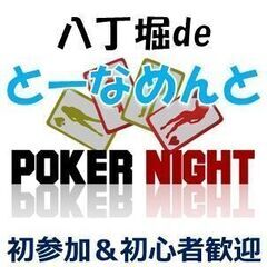シュマリ式ポーカーサロン　メンバー募集中☆