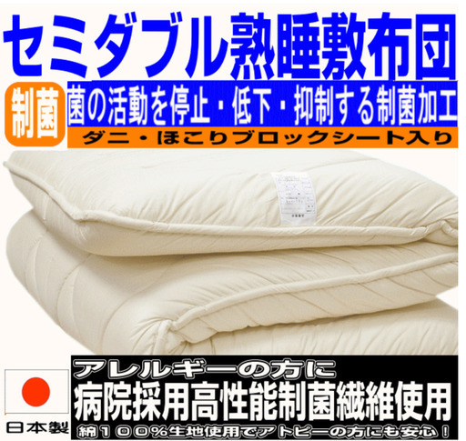 セミダブル　敷布団