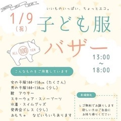 【本日1/9 13時〜】【子ども服バザー】子ども服・子ども用品1...