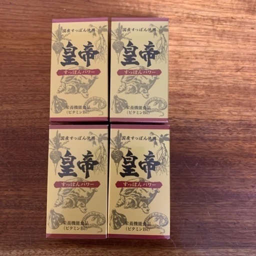 皇帝　すっぽんパワー　4本セット