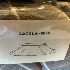 【無印良品】楕円こたつ小　ふとん、カーペット付の画像