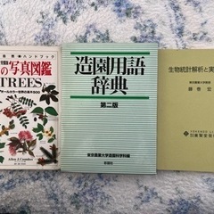 【中古本3冊】造園用語辞典第二版、木の写真図鑑、生物統計解析と実験計画