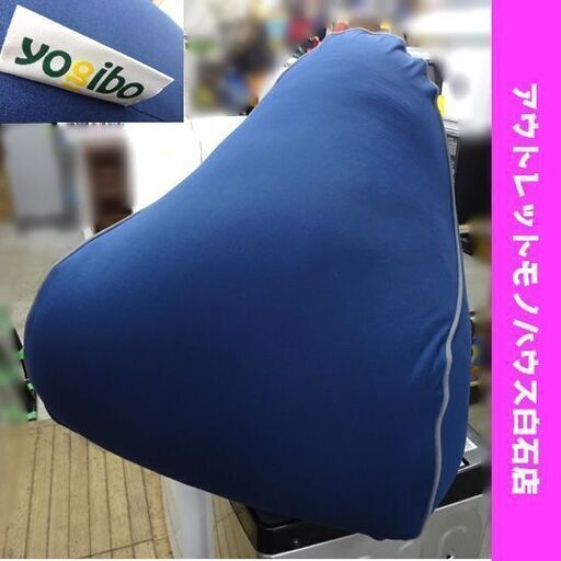 ヨギボー ラウンジャー 1人用 ビーズクッション ネイビー ソファ Yogibo Lounger  札幌市 白石区 東札幌