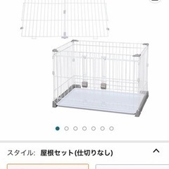 ※終了※キレイ★ペットゲージ 小型犬用 サークル 屋根付き