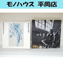 西村計雄 卆寿記念 パリ50年 人と作品 西村計雄個展 サイン入...