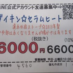 品質保証☆配達有り！6000円(税別）遠赤外線暖房機 DAIKIN ダイキン セラムヒート 2013年製の画像