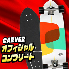 CARVER オフィシャルコンプリート スケボー、入荷！ 【SP5541/HZ031】