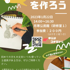 絵葉書をつくろう！寒中見舞い書いてみませんか？