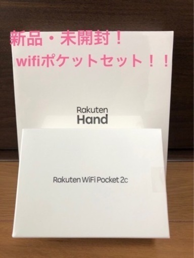 【新品未開封②】楽天ハンド Rakuten hand P710 ホワイト& Rakuten WiFi Pocket 2C ホワイト