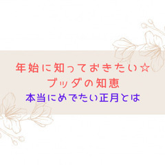 ★1/14(土)@佐賀 年始に知っておきたい☆ブッダの知恵 本当...