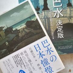『川瀬巴水版画　作品集』2冊　の画像