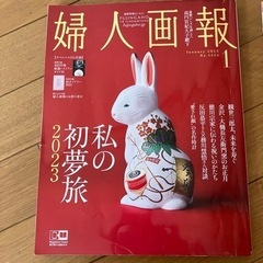 ★【お取引決定】婦人画報1月号の画像