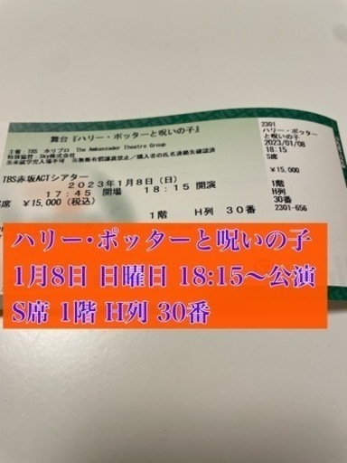 ハリー･ポッターと呪いの子 10月8日 日曜日 18:15~公演 1枚
