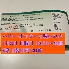 ハリー･ポッターと呪いの子 10月8日 日曜日 18:15~公演 1枚