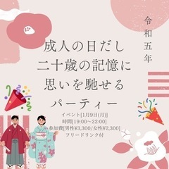 成人の日だし二十歳の記憶に思いを馳せるパーティー🎉