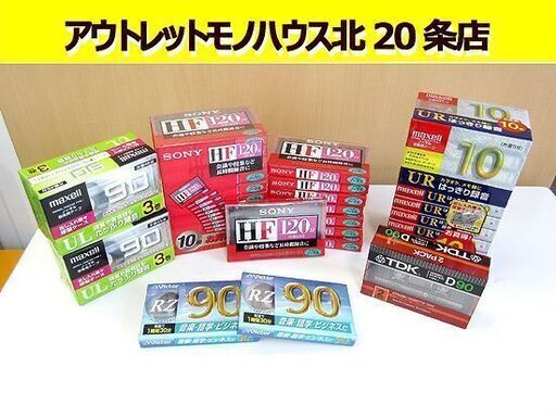 未開封 カセットテープ まとめて SONY/ソニー HF120×18本 TDK D90×２ ビクター/maxell ノーマルポジション 札幌 北20条店