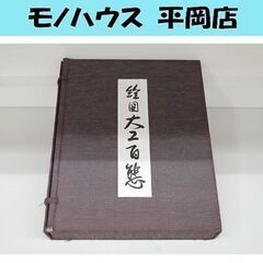 絵図大工百態 島藤建設工業株式会社 昭和48年 絵巻物 職人絵 ...