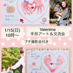 ♡バレンタイン手形足形アート＆ママ友交流会♡ちょこっと撮影会付き...