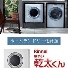 多摩地域限定！ガス衣類乾燥機【乾太くん】工事大特価！！地域…