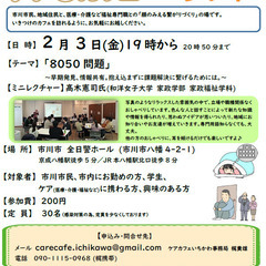 ケアカフェいちかわ＃73 「8050問題」～早期発見、情報共有。...
