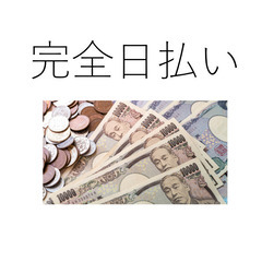 シフト自由★体力自慢募集！💰日給10,000円～★💰手渡し現金日...