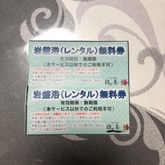 日々喜の湯 レンタル無料券