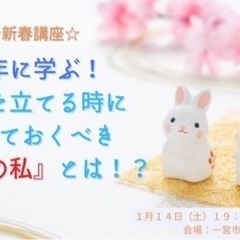 ☆新春講座☆新年に学ぶ!目標を立てる時に知っておくべき『本当の私...