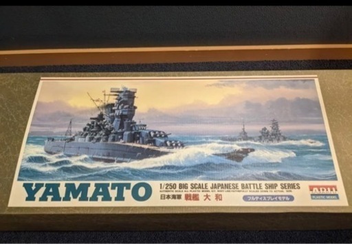 戦艦大和1/250フルディスプレイモデル