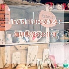 【初心者歓迎】珈琲の販売のアルバイト募集！