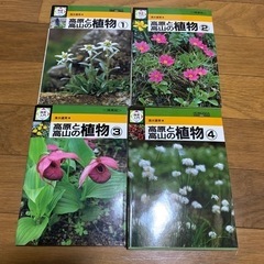高原と高山の植物　図鑑