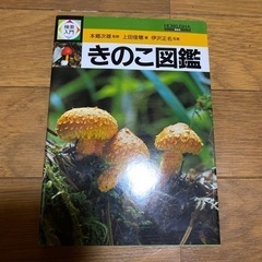 きのこ　シダ　樹木の図鑑