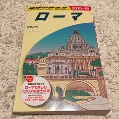地球の歩き方 ローマ