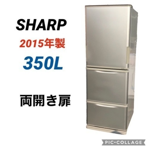 ◇ シャープ　冷蔵庫　350L   2015年製　両開き扉　配送設置可能❗️