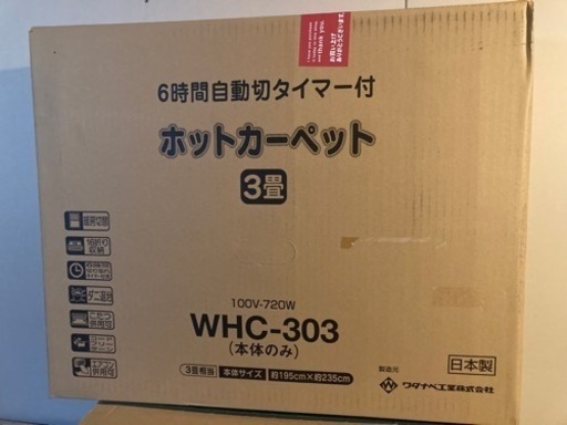 ホットカーペット　新品未使用