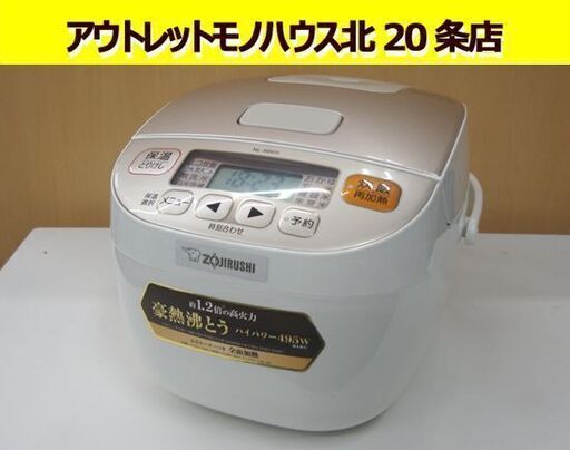 象印 3合炊き マイコン炊飯ジャー NL-BB05 2018年製 シャンパンホワイト ZOJIRUSHI 炊飯器 炊飯ジャー ジャー 札幌市 北20条店