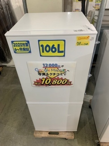 【冷蔵庫】【ニトリ】【106L】【20年製】【クリーニング済み】【6ヶ月保証付き】【配達可能】【管理番号10701】