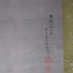 掛軸　掛け軸　水墨画　古美術　骨董品の画像