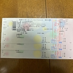 仮面ライダースーパーライブチケット2023年1月9日(月・祝)の画像